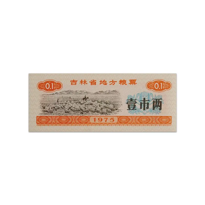 China 0.1 Jin (1 Liang) 1975 Jilin Province Grain Ration Coupon