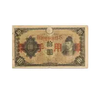 Japan 10 Yen 1946 China occupation of Japan WW2 Rare Bank note