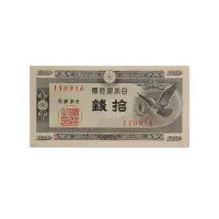 Japan 10 Sen 1947 Older than 70 years banknote
