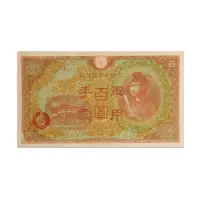 Japan 100 Yen 1945 China occupation of Japan WW2 Rare Bank note