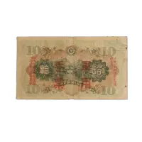 Japan 10 Yen 1946 China occupation of Japan WW2 Rare Bank note