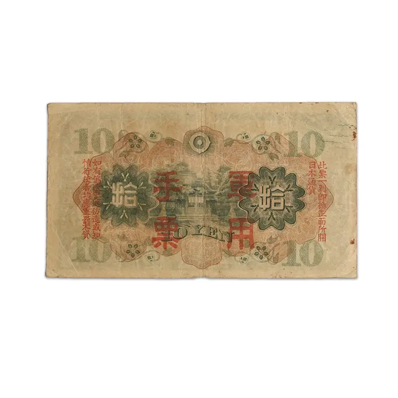 Japan 10 Yen 1946 China occupation of Japan WW2 Rare Bank note