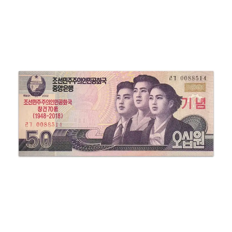 North Korea 50 won 2018 70th Anniversary Commemorative Banknote