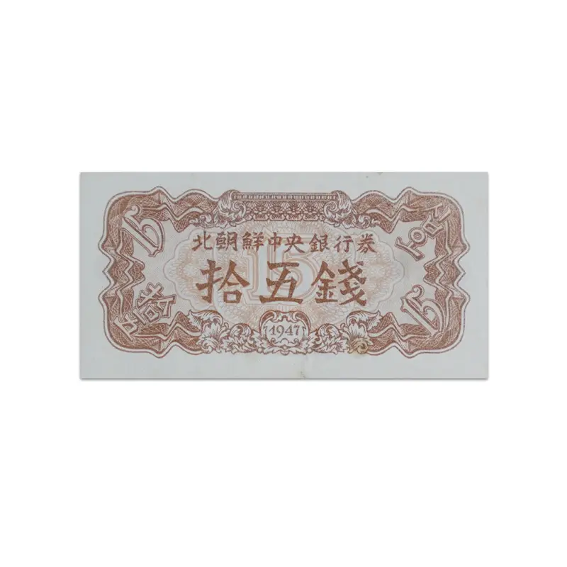 North Korea 15 Chon 1947