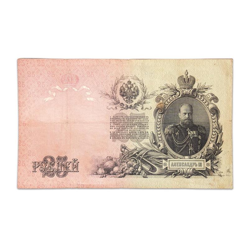 Russia 25 roubles 1909 - Emperor Nicholas II - 115 year old Bank note