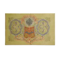 Russian Empire 3 roubles 1905 More than 100 years old note