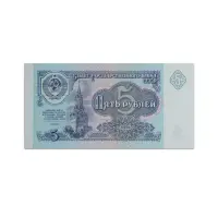 USSR 5 Rubles 1991