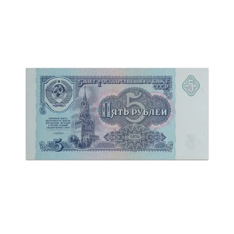 USSR 5 Rubles 1991