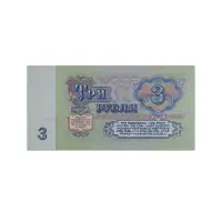 Soviet Union 3 Rubles 1961