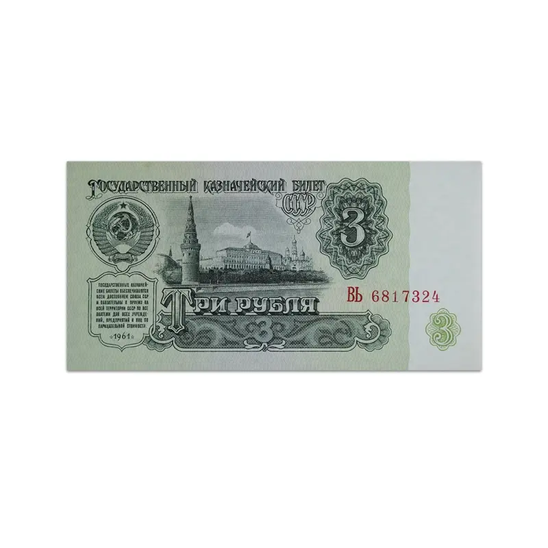 Soviet Union 3 Rubles 1961