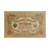 Russian Empire 3 roubles 1905 More than 100 years old note