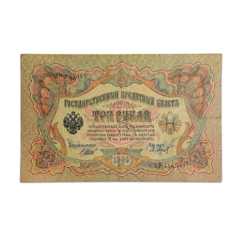 Russian Empire 3 roubles 1905 More than 100 years old note