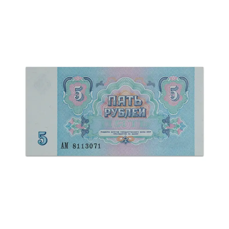USSR 5 Rubles 1991