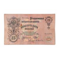 Russia 25 roubles 1909 - Emperor Nicholas II - 115 year old Bank note