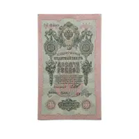 Russia 10 roubles 1909 - Emperor Nicholas II - 115 year old Bank note